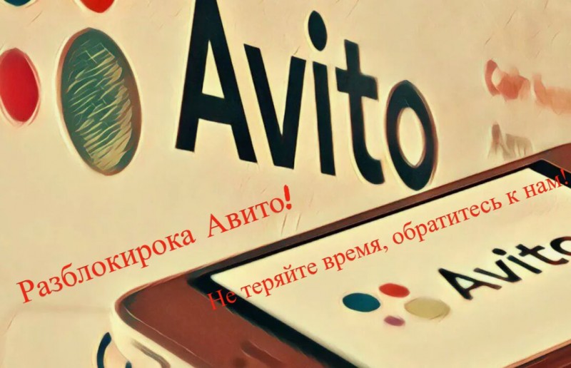 Возникли проблемы с Авито? Ваш аккаунт заблокирован?
