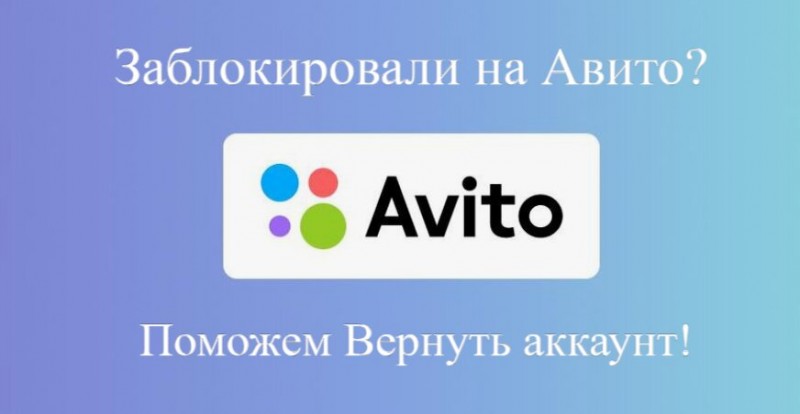 Авито заблокировал ваш аккаунт? Верните свой аккаунт и возобновите продажи!
