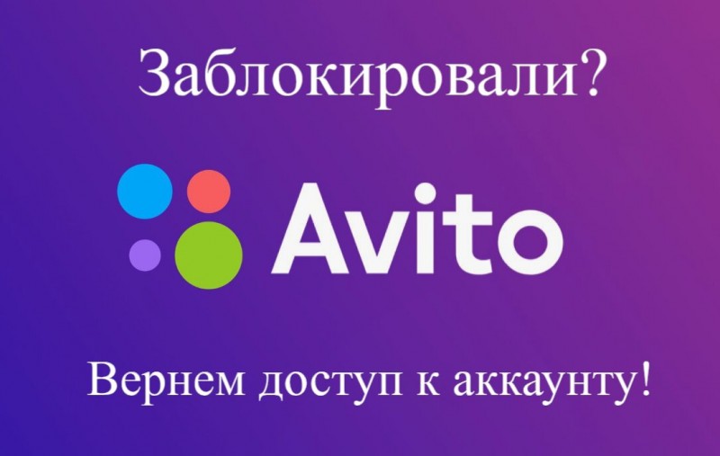 Заблокировали аккаунт на Авито? Не спешите регистрироваться снова!