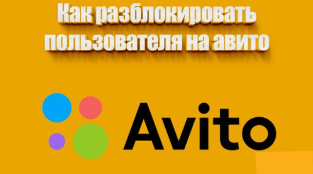 Заблокировали на Авито?