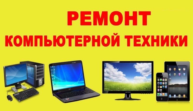 Ремонт компьютеров ноутбуков навигаторов мониторов
