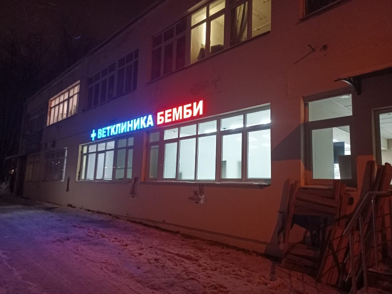 Ветеринарная лаборатория Бемби.