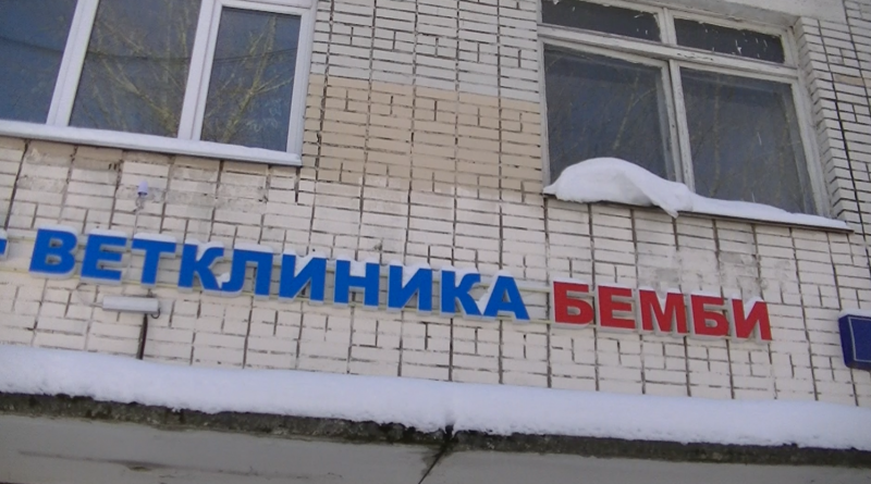 Ветеринарная клиника на Каховке.