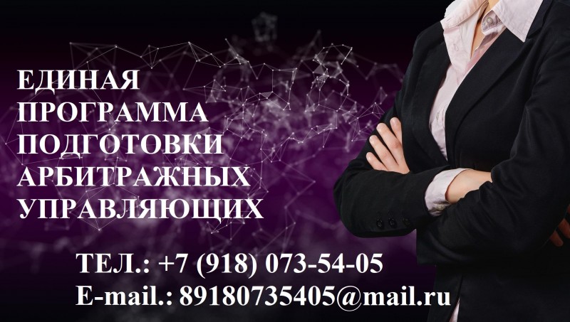 Единая программа подготовки арбитражных управляющих
