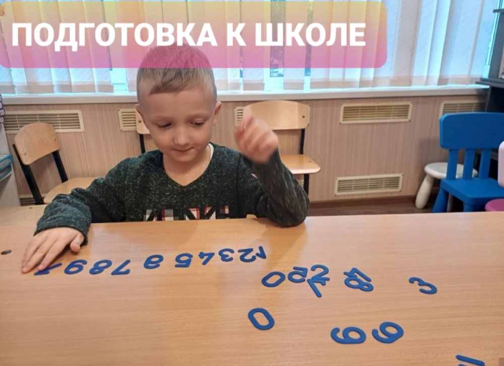 Подготовка к школе