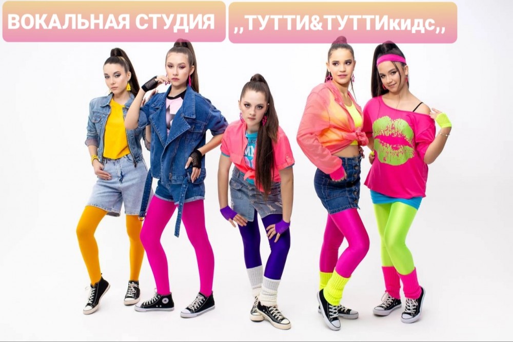 Вокальная студия "ТУТТИ & ТУТТИ кидс"