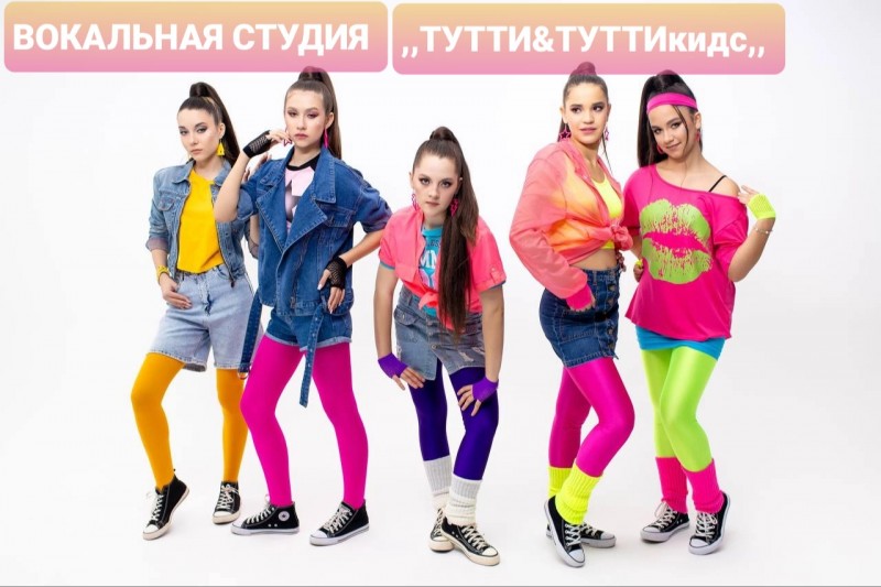 Вокальная студия "ТУТТИ & ТУТТИ кидс"