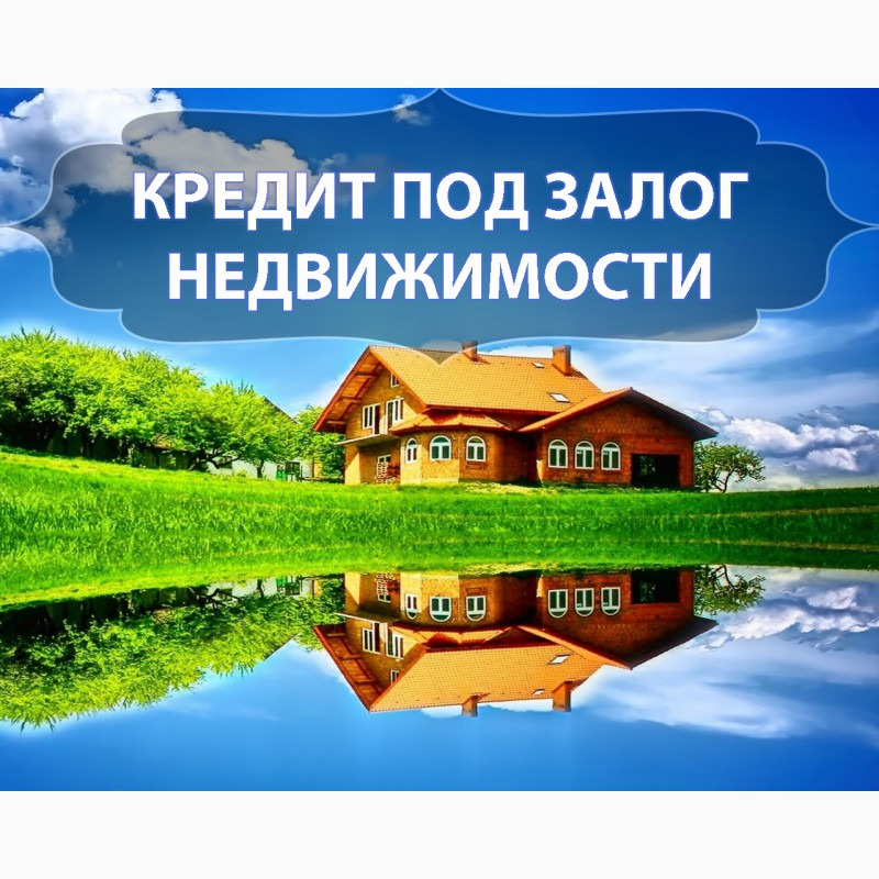 Кредит под залог недвижимости