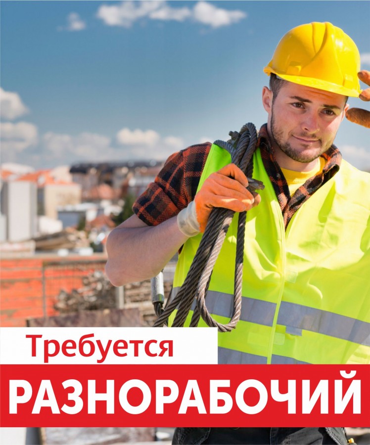Разнорабочий
