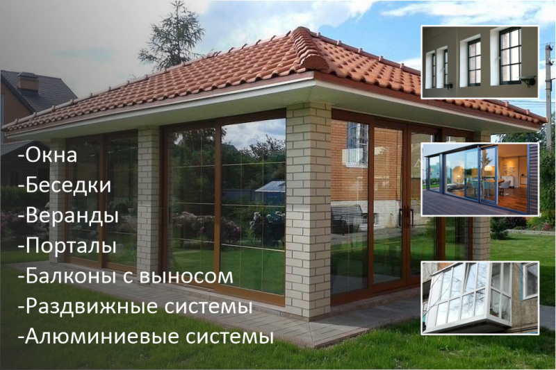 Изделия из пвх и Алюминия. Окна, Беседки, Веранды