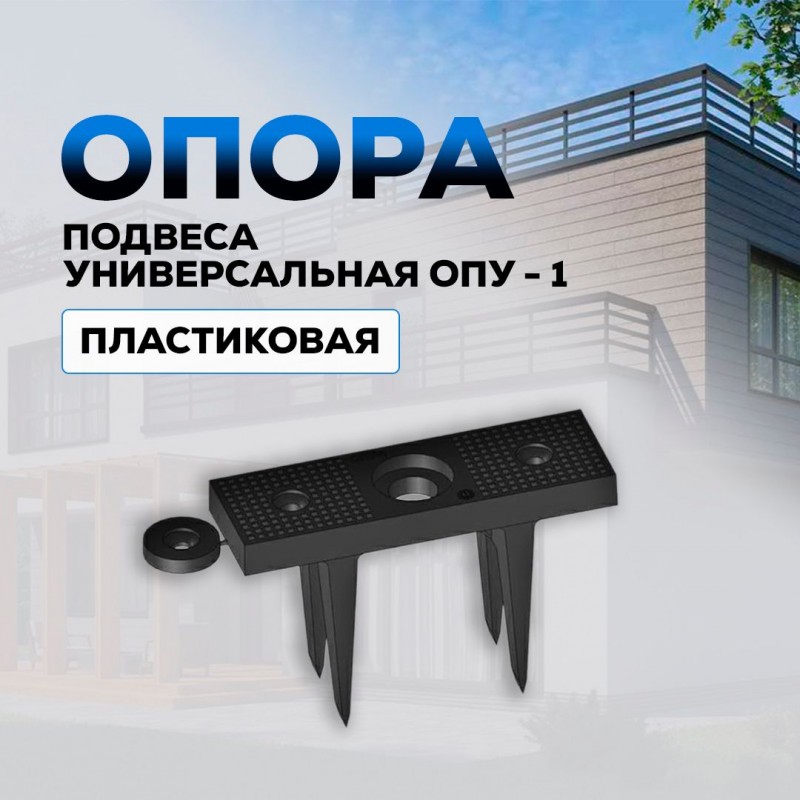 Опора Подвеса Универсальная (ОПУ-1)