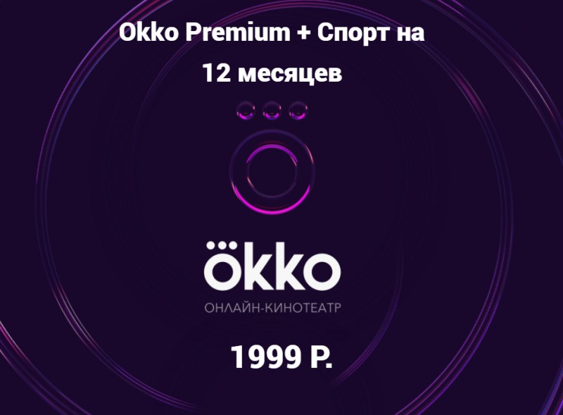 Okko Premium + Sport на год за разовый платеж 1999₽!