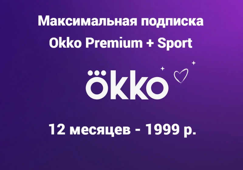 Онлайн-кинотеатр Okko Premium + Спорт на 12 месяцев за 1999₽ – разовый платеж!