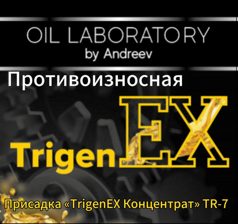 Присадка «TrigenEX Концентрат» -TR-7