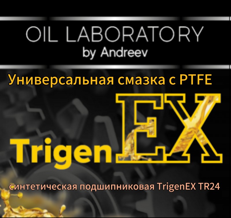 Универсальная смазка с PTFE TrigenEX TR24