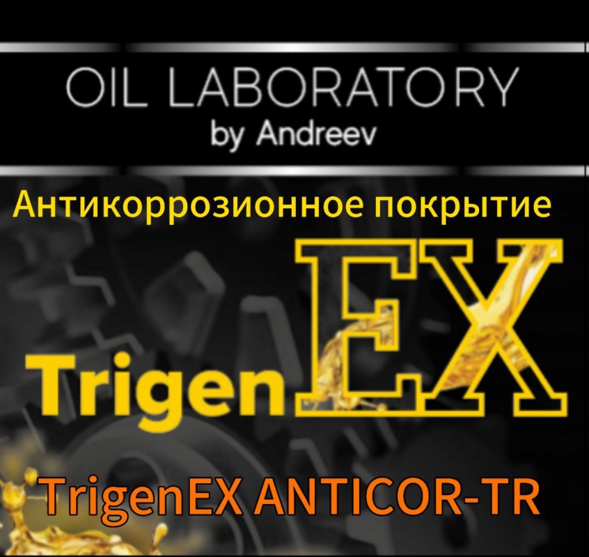 Антикоррозионное покрытие «TrigenEX anticor-TR»