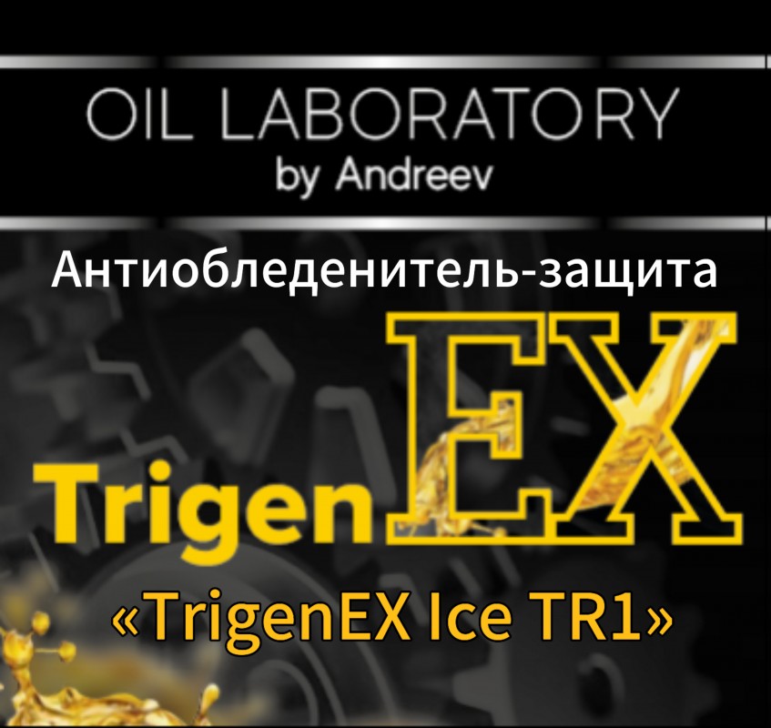 TrigenEX Ice TR1 Концентрат, Антиобледенитель