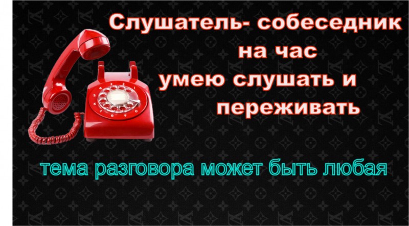 «Слушатель - собеседник на час»