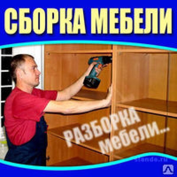Сборка мебели
