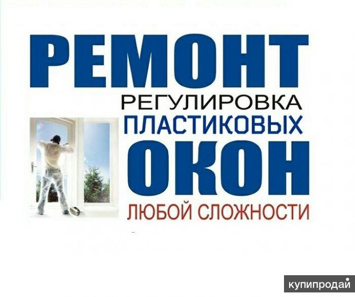 Ремонт и Обслуживание ПВХ окон и дверей