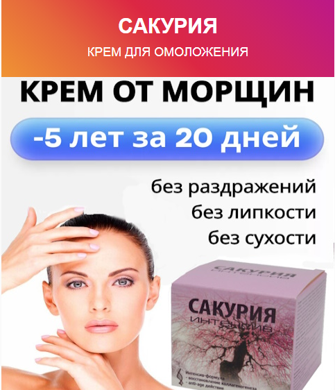 Сакурия - крем от морщин