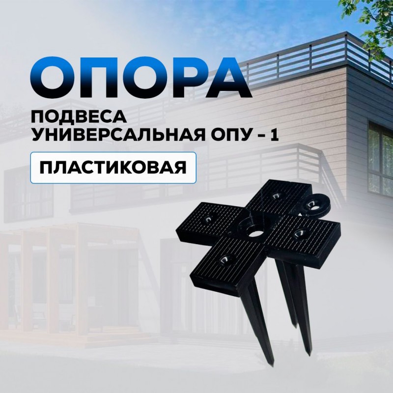 Креплени для утеплителя  (Опора Подвеса Универсальная Опу-2)