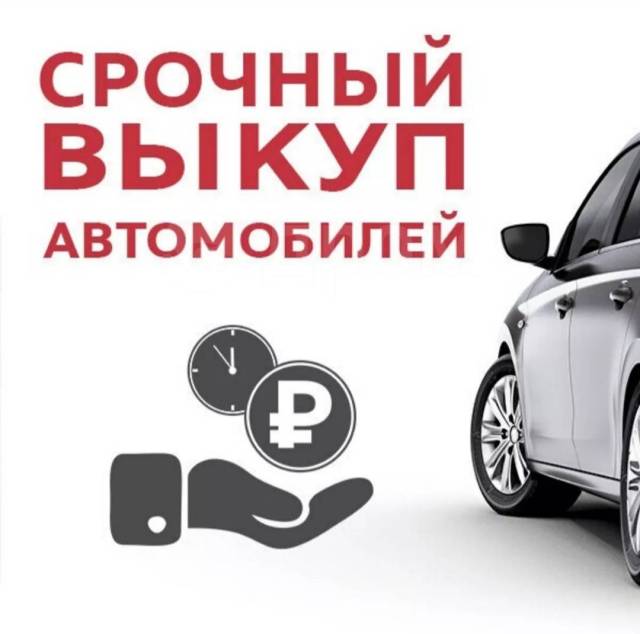 Срочный выкуп автомобилей с пробегом