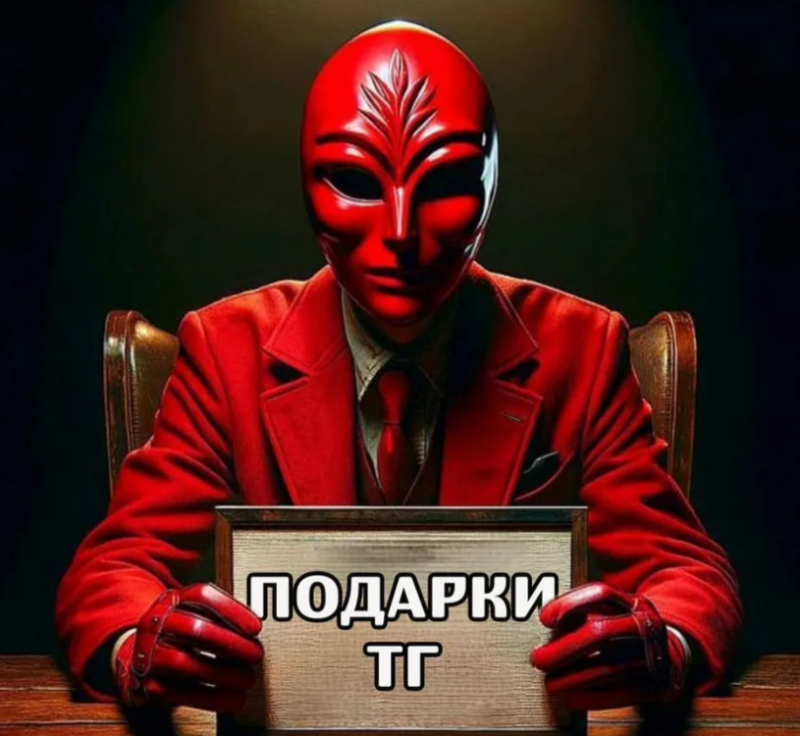 Продать или Купить Подарок Телеграмм!