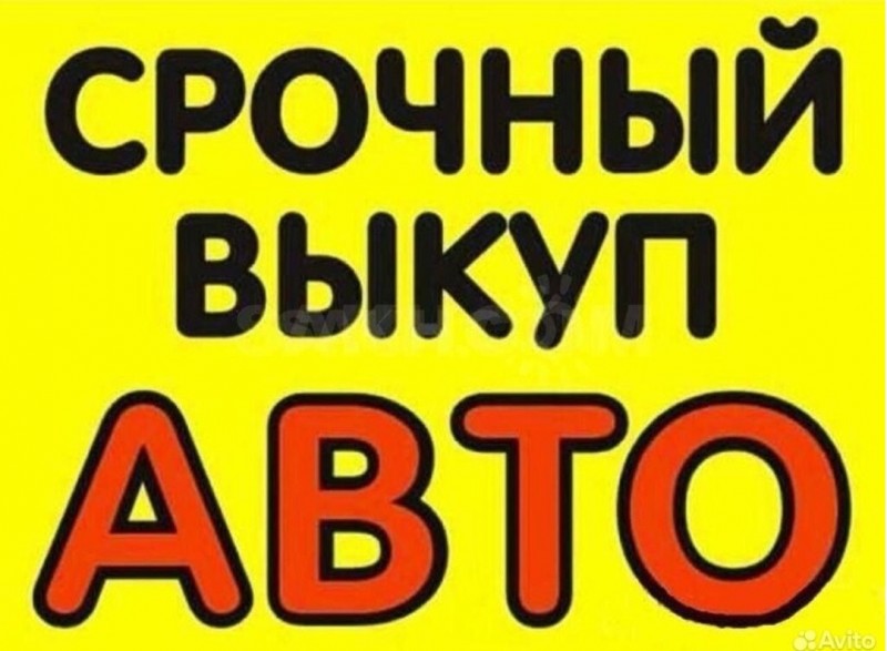 СРОЧНЫЙ ВЫКУП АВТО ВЕЛИКИЙ НОВГОРОД. ЛЮБЫХ ЛЕГКОВЫХ И ГРУЗОВЫХ. 89506845783 АЛЕКСЕЙ