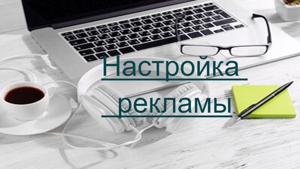 Настройка рекламных кабинетов. Сайты и техническое обслуживание