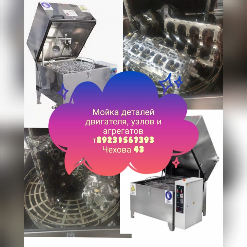 Мойка деталий