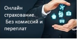 Онлай страхование