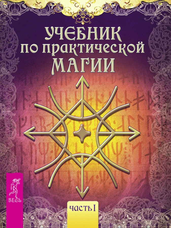 Учебник по практической магии. Большая библиотека.