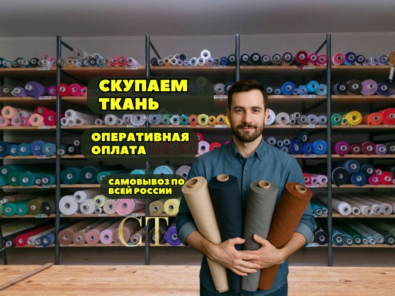 Закупаем ткани и остатки тканей по всей России
