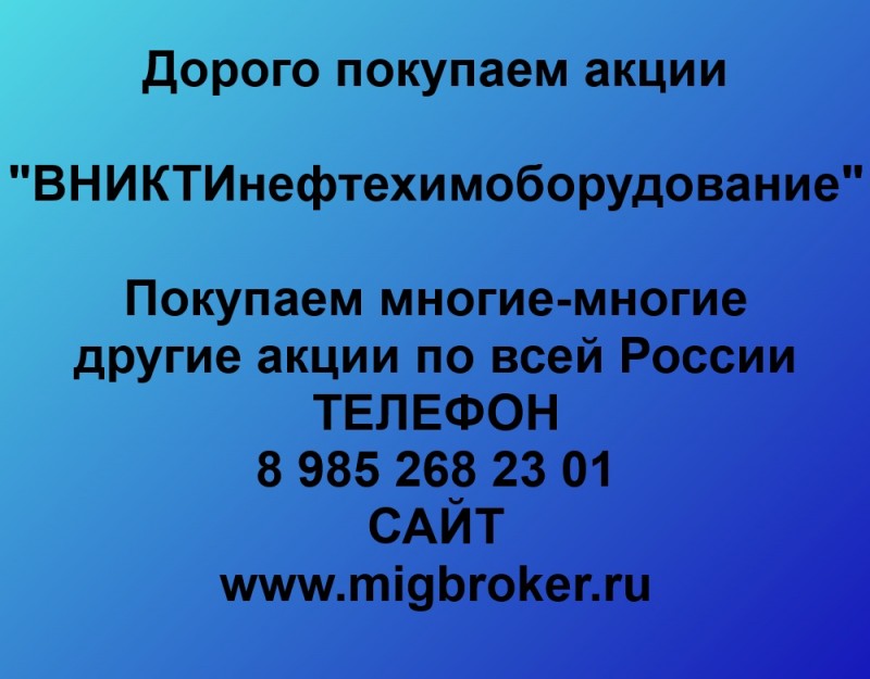 Покупаем акции «ВНИКТИнефтехимоборудование» по высоким ценам!