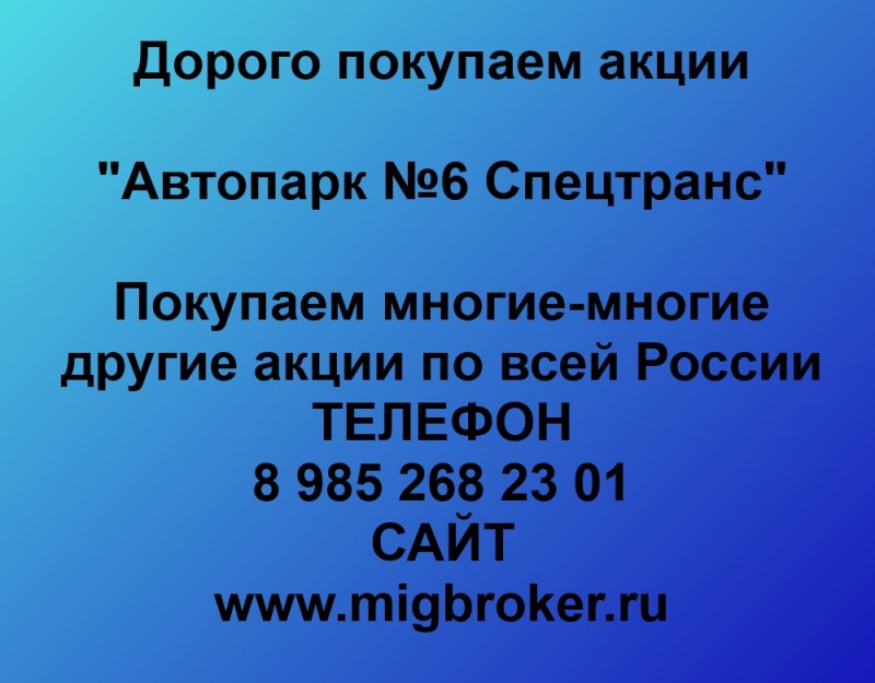 Покупаем акции «Автопарк №6 Спецтранс» по высоким ценам!