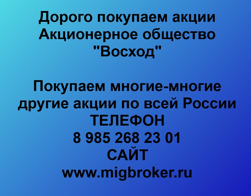 Покупаем акции «Восход» по высоким ценам!