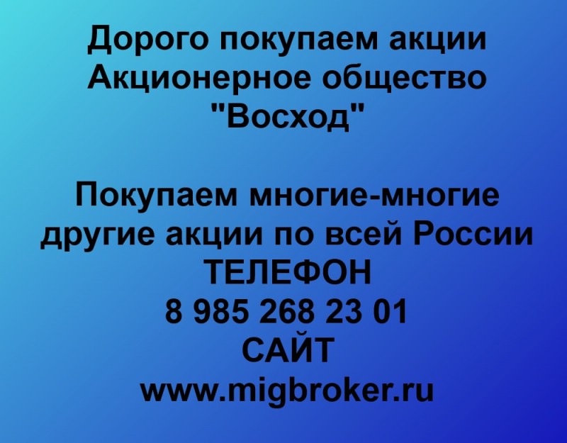 Покупаем акции «Восход» по высоким ценам!