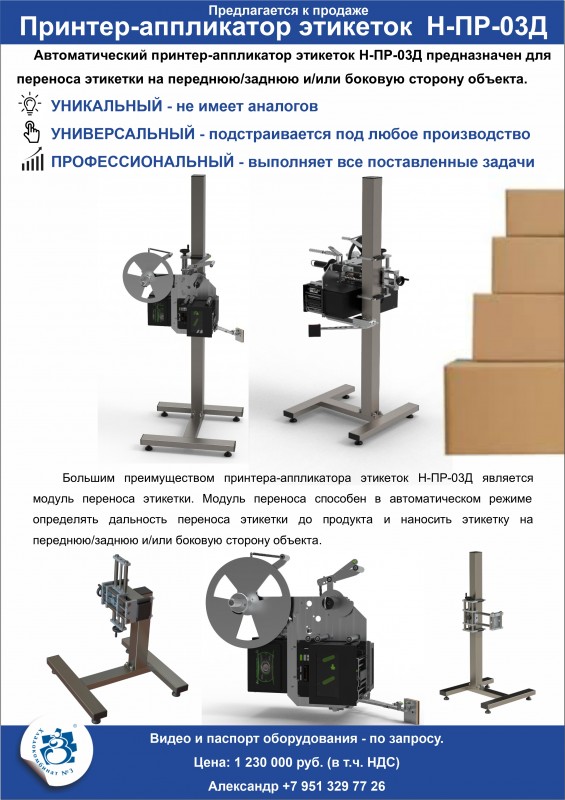 Принтер-аппликатор этикеток