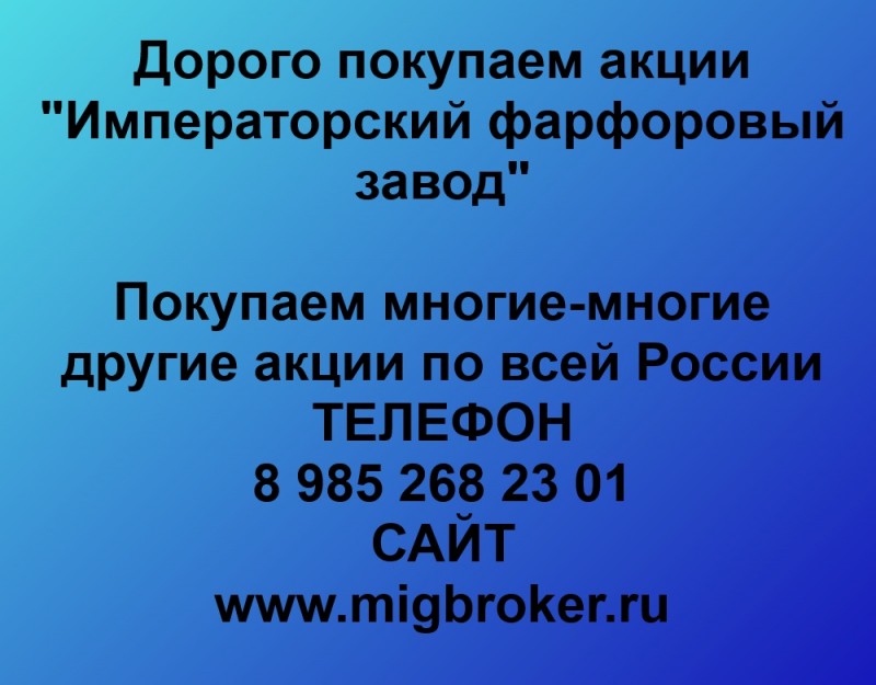 Покупаем акции «Императорский фарфоровый завод» по высоким ценам!