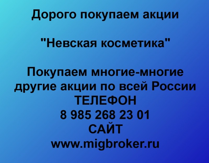 Покупаем акции «Невская косметика» по высоким ценам!