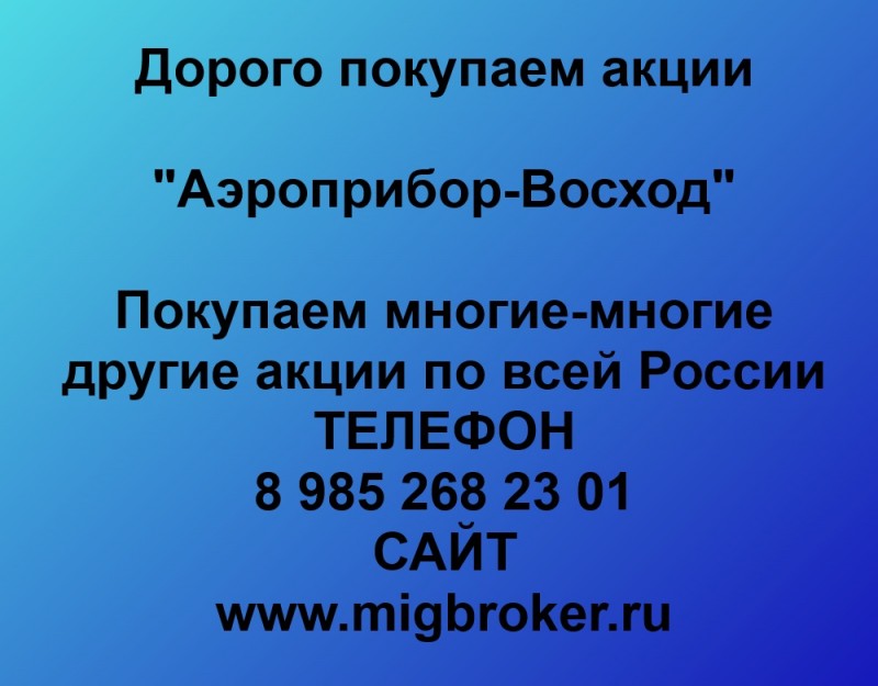 Покупаем акции «Аэроприбор-Восход» по высоким ценам!