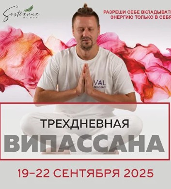 Випассана в Москве и Подмосковье, практики от мастера ретрита