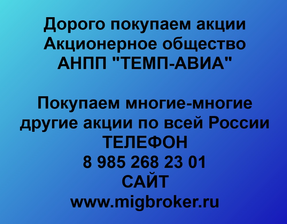 Покупаем акции «ТЕМП-АВИА» по высоким ценам!