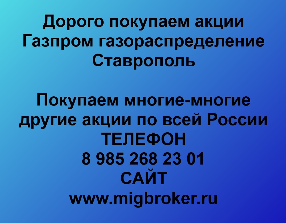 Покупаем акции «Газпром газораспределение Ставрополь» по высоким ценам!