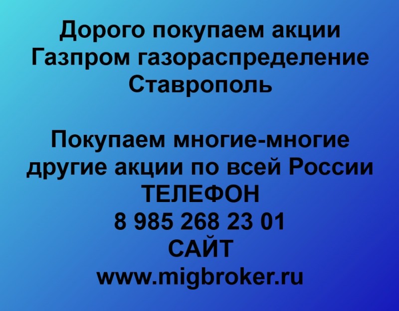 Покупаем акции «Газпром газораспределение Ставрополь» по высоким ценам!