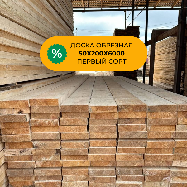 Купить доски по низкой цене с доставкой по Самаре и области