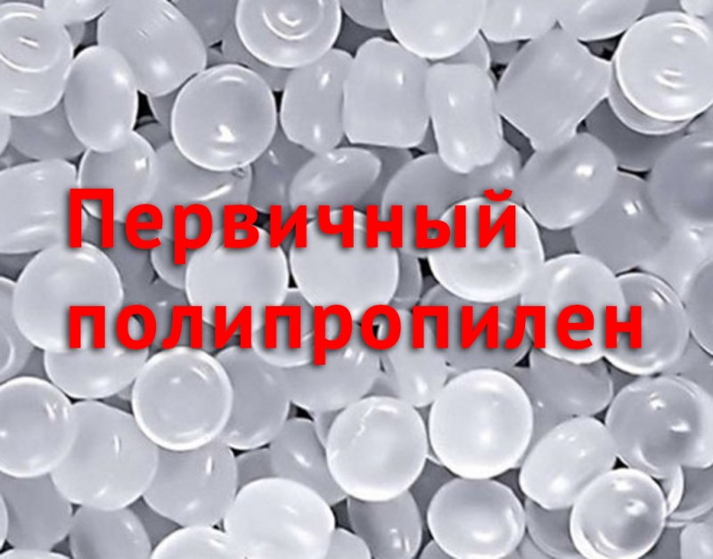 Полипропилен первичный для экструзии, полипропилен первичный для литья