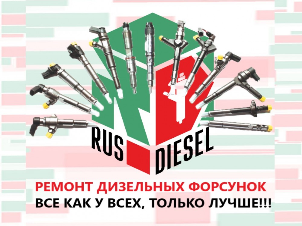 Диагностика, ремонт форсунок и ТНВД системы common rail