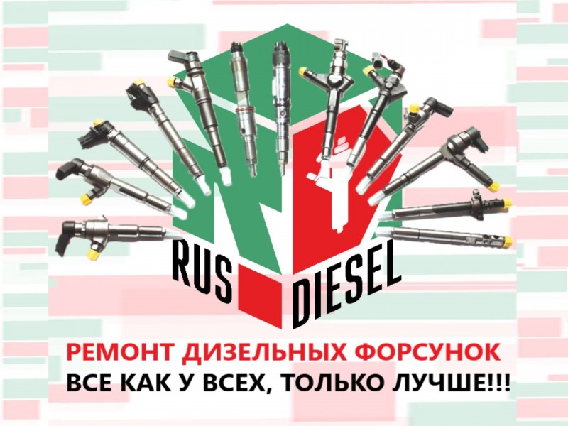 Диагностика, ремонт форсунок и ТНВД системы common rail